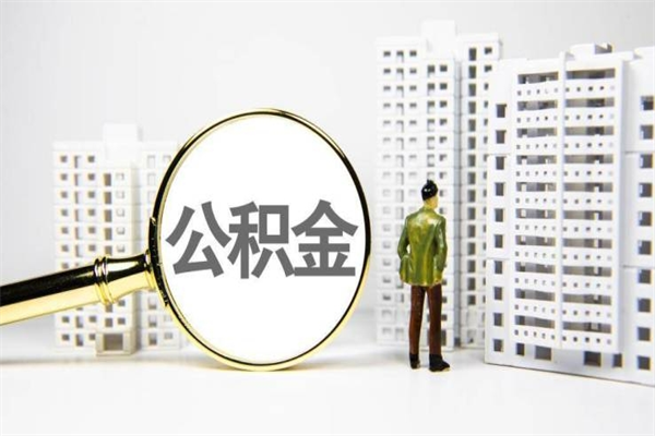 六安我名下有房子怎么提取公积金（我名下有房子怎么提取公积金装修）